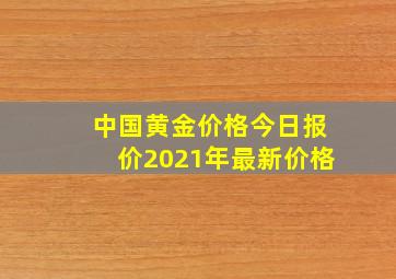 中国黄金价格今日报价2021年最新价格