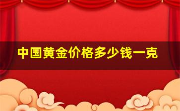 中国黄金价格多少钱一克