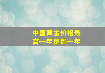 中国黄金价格最高一年是哪一年