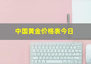 中国黄金价格表今日