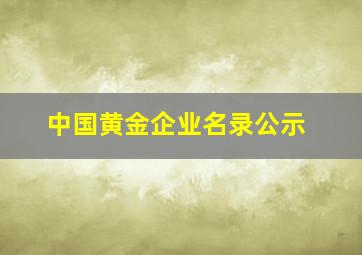 中国黄金企业名录公示