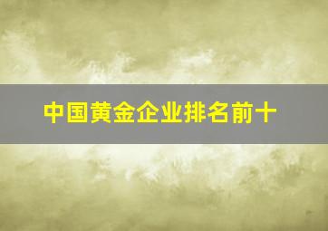 中国黄金企业排名前十