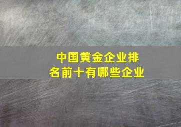 中国黄金企业排名前十有哪些企业