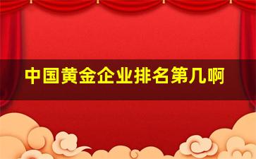 中国黄金企业排名第几啊