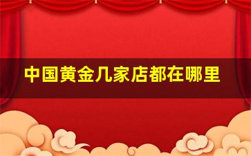 中国黄金几家店都在哪里