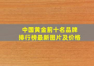 中国黄金前十名品牌排行榜最新图片及价格