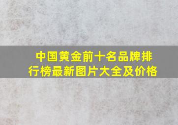 中国黄金前十名品牌排行榜最新图片大全及价格