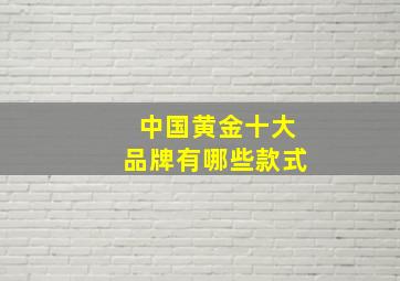 中国黄金十大品牌有哪些款式