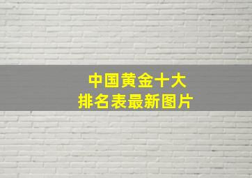 中国黄金十大排名表最新图片