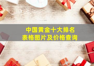 中国黄金十大排名表格图片及价格查询