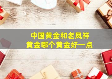 中国黄金和老凤祥黄金哪个黄金好一点