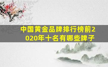 中国黄金品牌排行榜前2020年十名有哪些牌子