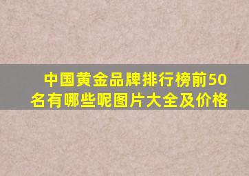 中国黄金品牌排行榜前50名有哪些呢图片大全及价格