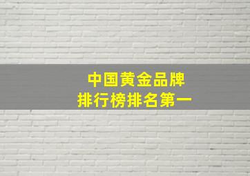 中国黄金品牌排行榜排名第一