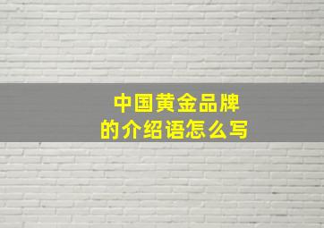 中国黄金品牌的介绍语怎么写