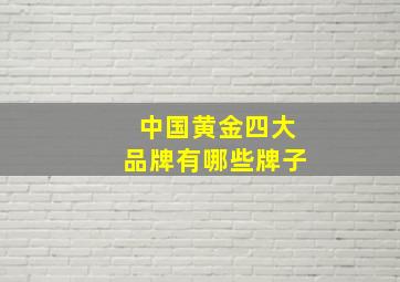 中国黄金四大品牌有哪些牌子