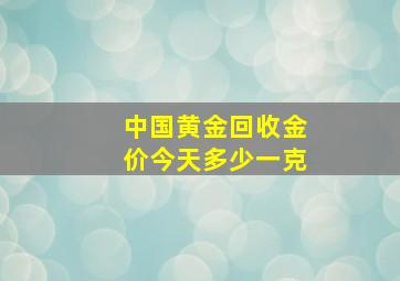 中国黄金回收金价今天多少一克