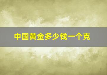 中国黄金多少钱一个克