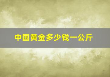 中国黄金多少钱一公斤