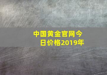 中国黄金官网今日价格2019年