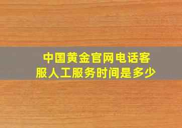 中国黄金官网电话客服人工服务时间是多少