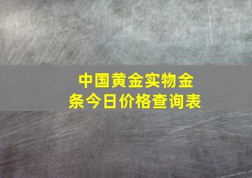 中国黄金实物金条今日价格查询表