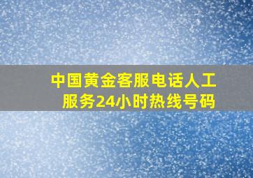 中国黄金客服电话人工服务24小时热线号码