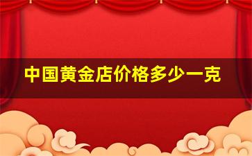 中国黄金店价格多少一克