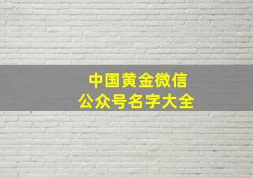 中国黄金微信公众号名字大全