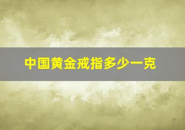 中国黄金戒指多少一克