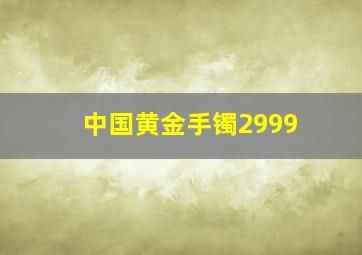 中国黄金手镯2999