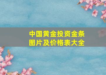 中国黄金投资金条图片及价格表大全