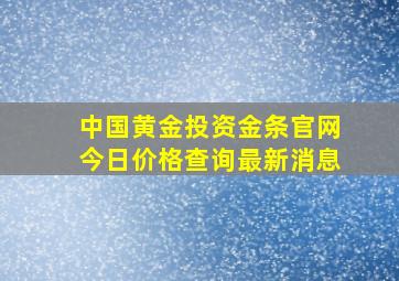 中国黄金投资金条官网今日价格查询最新消息