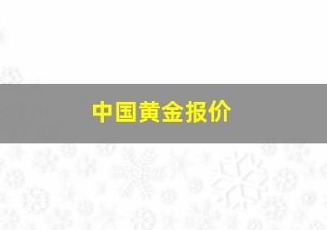 中国黄金报价