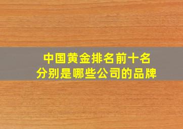 中国黄金排名前十名分别是哪些公司的品牌