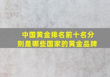 中国黄金排名前十名分别是哪些国家的黄金品牌