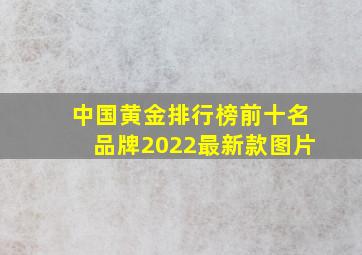 中国黄金排行榜前十名品牌2022最新款图片