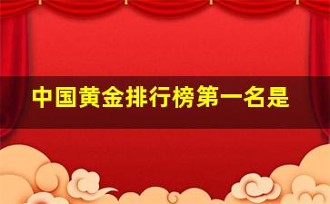 中国黄金排行榜第一名是