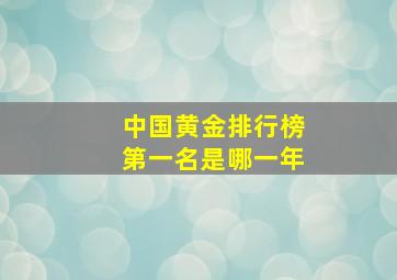 中国黄金排行榜第一名是哪一年