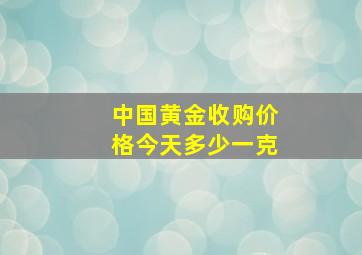 中国黄金收购价格今天多少一克