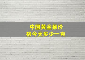 中国黄金条价格今天多少一克