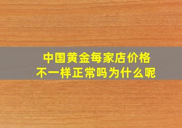 中国黄金每家店价格不一样正常吗为什么呢