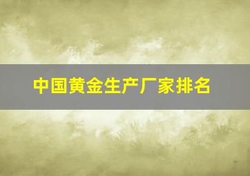 中国黄金生产厂家排名