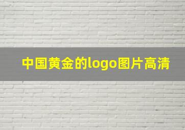 中国黄金的logo图片高清