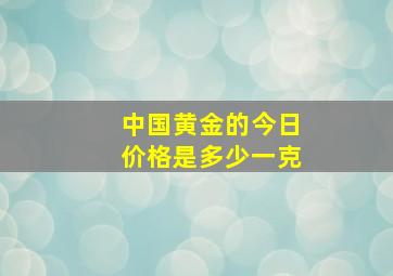 中国黄金的今日价格是多少一克