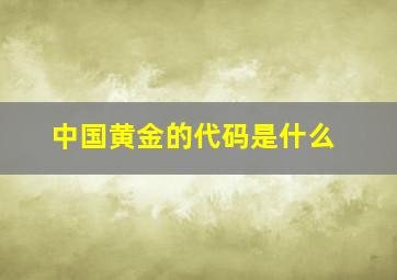 中国黄金的代码是什么