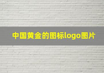 中国黄金的图标logo图片