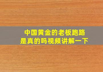 中国黄金的老板跑路是真的吗视频讲解一下