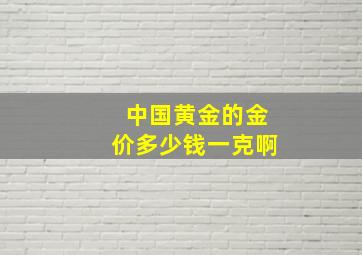 中国黄金的金价多少钱一克啊