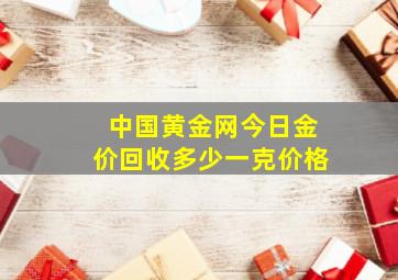 中国黄金网今日金价回收多少一克价格